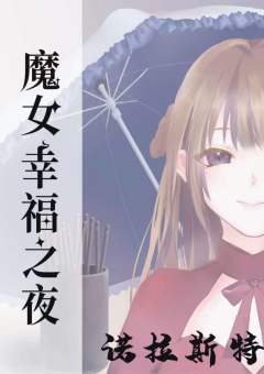 魔女幸福之夜-资料图