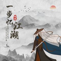一步忆江湖