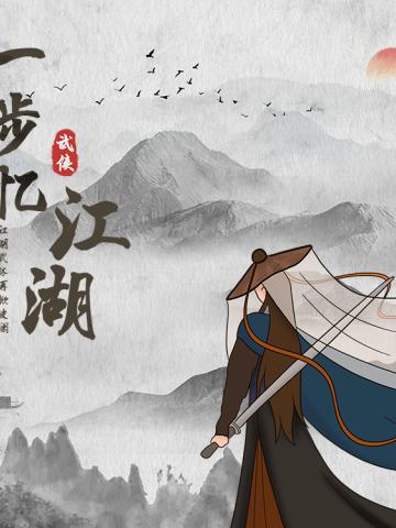 一步忆江湖