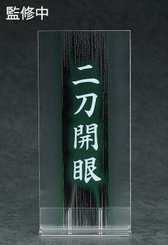 粘土人 #745 堀川国广 -资料图