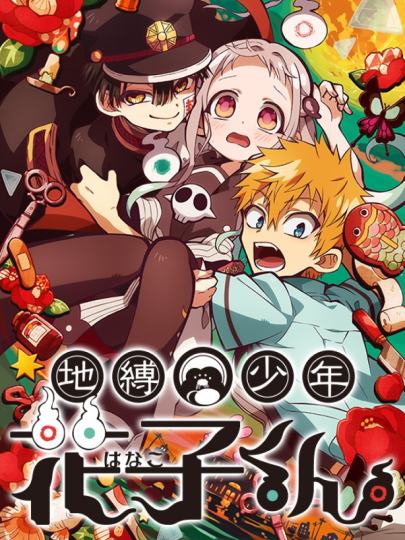 地缚少年花子君-0