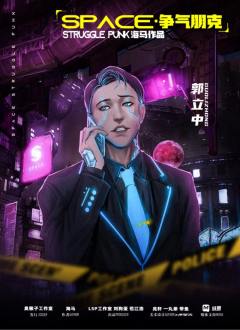 Space·争气朋克-资料图