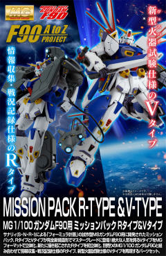 MG F90 高达 任务背包 R型&V型-资料图