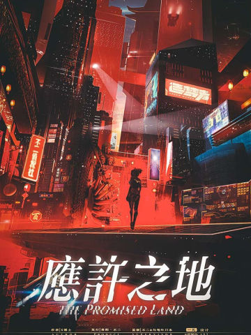 应许之地