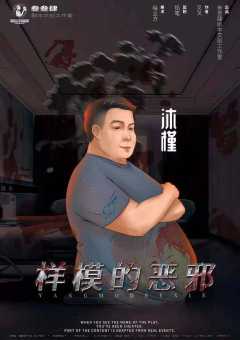 样模的恶邪-资料图