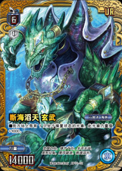 断海滔天 玄武