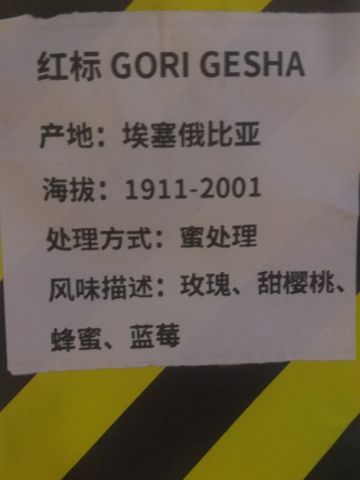 埃塞俄比亚 红标GORI GESHA