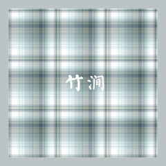 竹溅