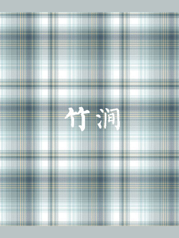 竹溅