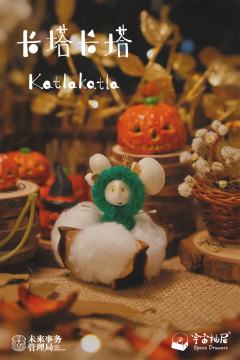 卡塔卡塔万圣节限定款-棉花球精灵-资料图