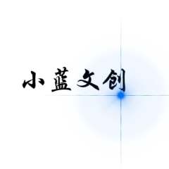 小蓝文创