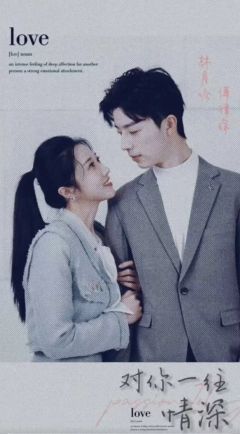 对你一往情深