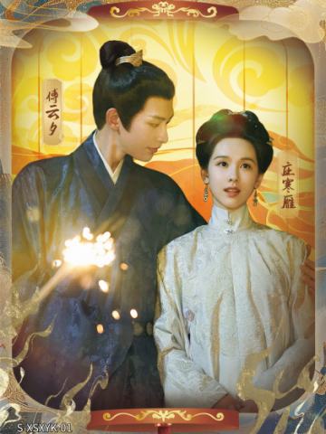 傅云夕&庄寒雁