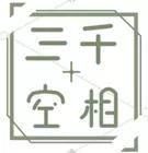 三千空相