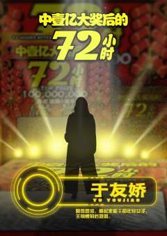 中一亿大奖后的72小时-资料图