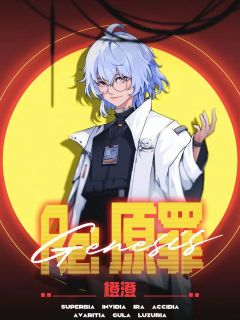Re：原罪-资料图