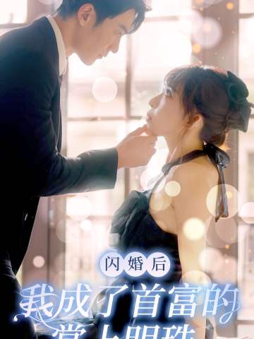 闪婚后，我成为了首富的掌上明珠
