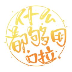 什么都够用啦