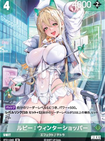 ルピー：ウィンターショッパー