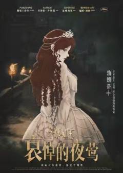 哀悼的夜莺-资料图