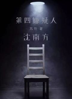 第四嫌疑人-资料图