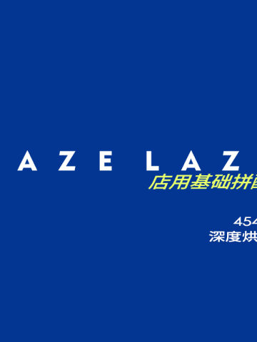 LAZELAZE COFFEE基础意式浓缩