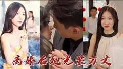 离婚后她万丈光芒