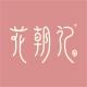花朝记