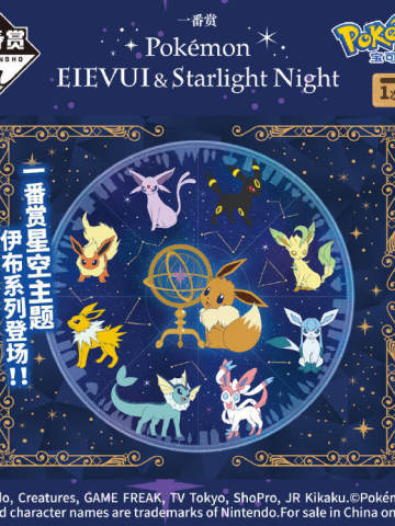 一番赏 Pokémon EIEVUI&Starlight Night