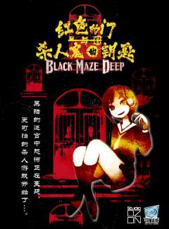 红色的门和杀人鬼的钥匙 Black Maze Deep