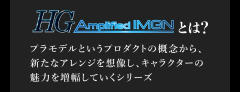 HG Amplified IMGN 龙神丸-资料图