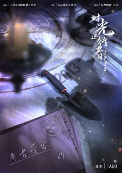 时光逆行者1913-资料图