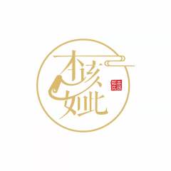本该如此文创工作室