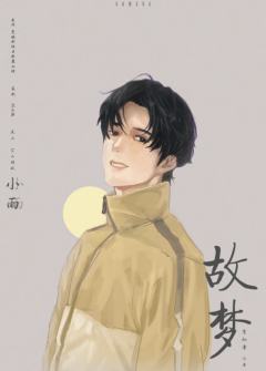 故梦-资料图