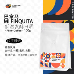 巴拿马 我的小庄园 MIFINQUITA 低温发酵日晒