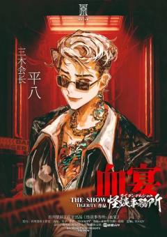 怪谈事务所：血宴-资料图