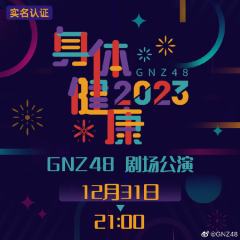 GNZ48 2023身体健康 剧场公演