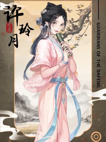 大奉风云系列6