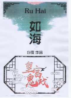 皇宫鬼戏-资料图