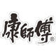 康师傅