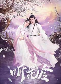 听花令