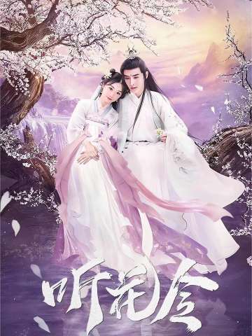 听花令