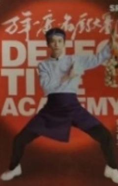 名侦探学院6 SR 