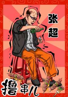 撸串儿-资料图