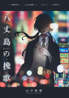 八丈岛の挽歌（原名：细胞）-资料图