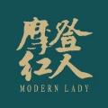 摩登红人
