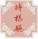 时样厅