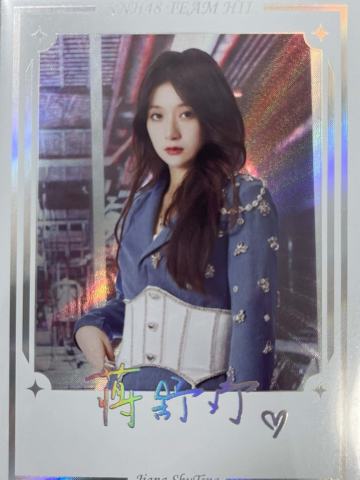蒋舒婷 集换签名卡