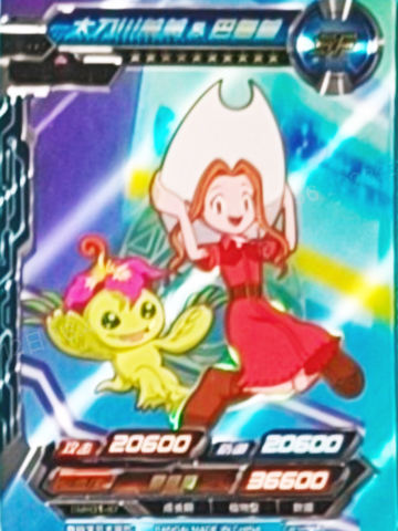 太刀川美美&巴鲁兽