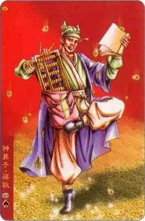 神算子·蒋敬